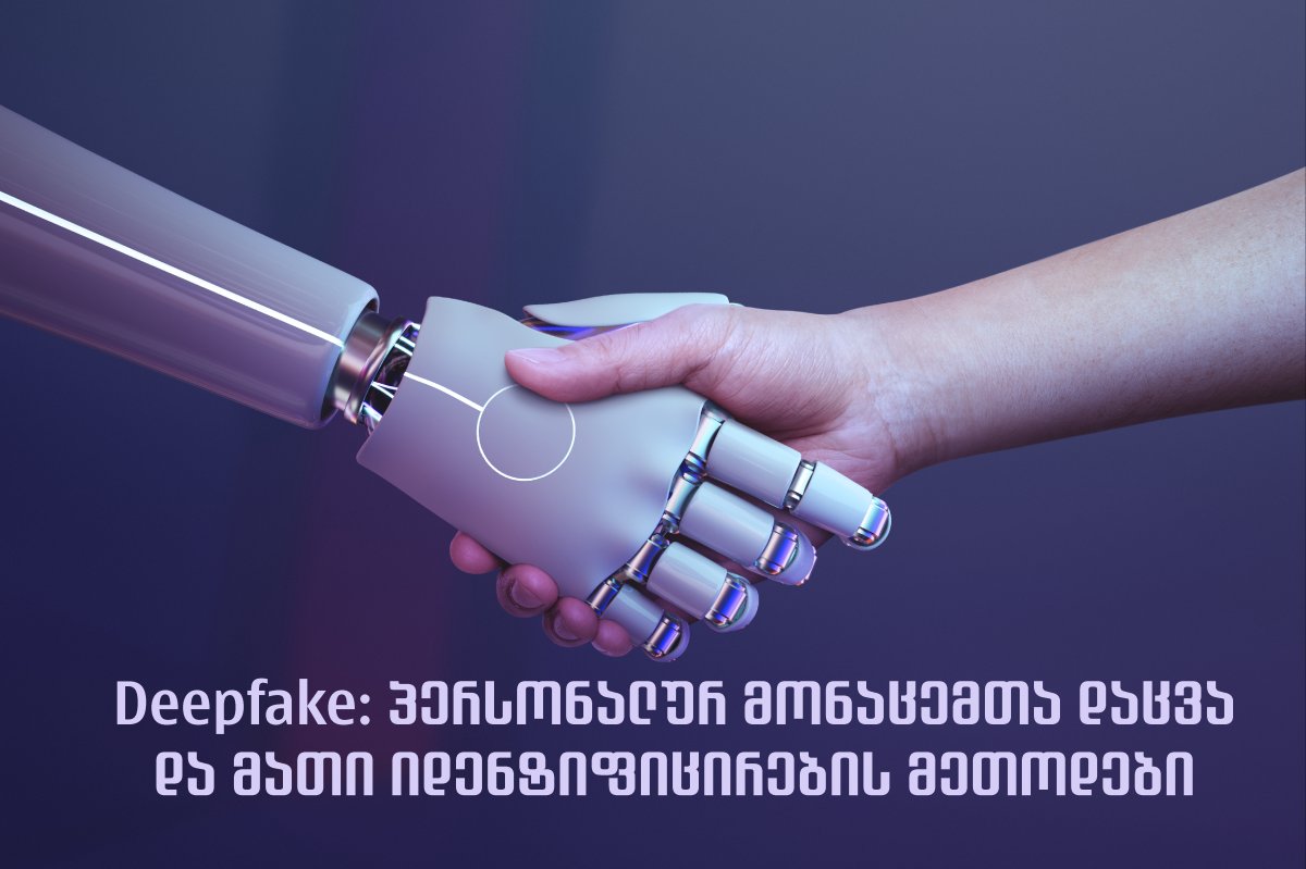 Deepfake: პერსონალურ მონაცემთა დაცვა და მათი იდენტიფიცირების მეთოდები